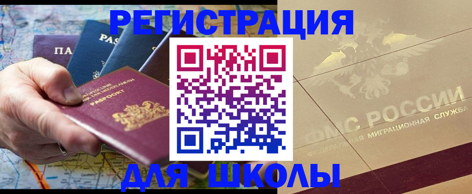 прописка для школы в Нерчинске